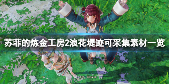苏菲的炼金工房2浪花堤迹素材有什么 苏菲的炼金工房2攻略方法介绍