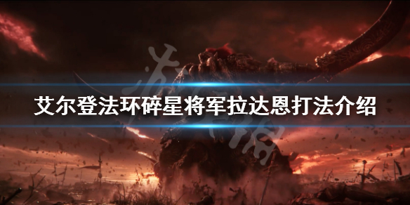 艾尔登法环碎星怎么打 艾尔登法环新手攻略