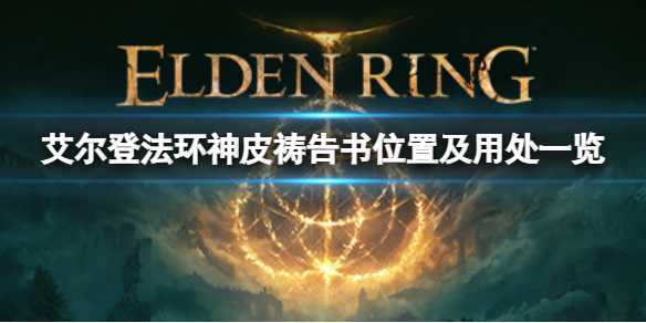 艾尔登法环神皮祷告书在哪 艾尔登法环游戏特色介绍