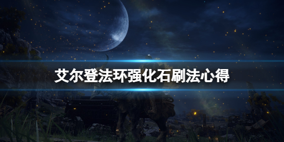 艾尔登法环强化石在哪刷 艾尔登法环详细流程攻略