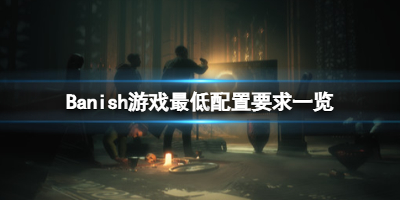 放逐Banish游戏配置要求是什么 放逐新手教程分享