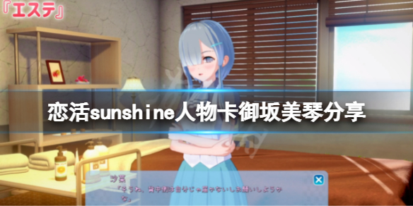恋活sunshine人物卡御坂美琴 恋活sunshine常见打法攻略