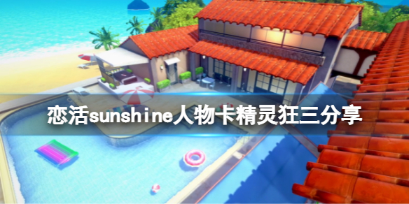恋活sunshine人物卡精灵狂三分享 恋活sunshine打法指南