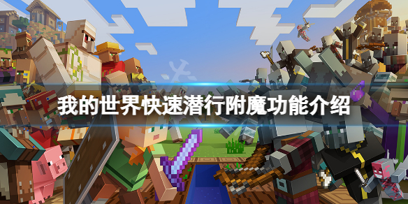 我的世界快速潜行附魔怎么获得 我的世界详细流程攻略