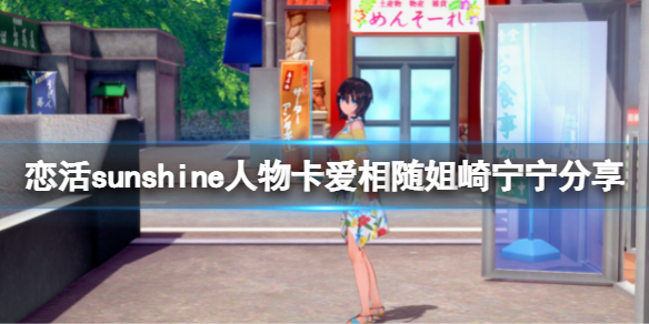 恋活sunshine人物卡爱相随姐崎宁宁 恋活sunshine详细流程攻略