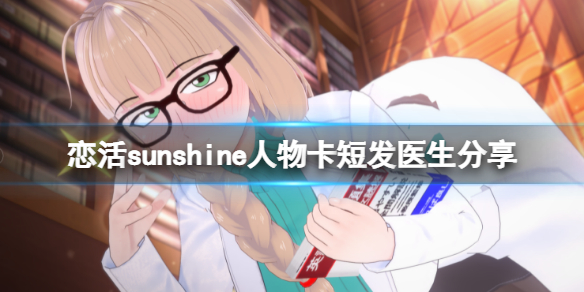 恋活sunshine人物卡短发医生分享 恋活sunshine新手攻略分享