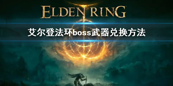 艾尔登法环boss武器兑换方法 艾尔登法环机制详解