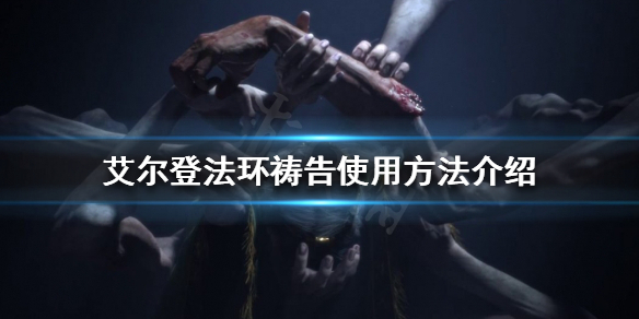 艾尔登法环祷告怎么使用 艾尔登法环常见打法攻略