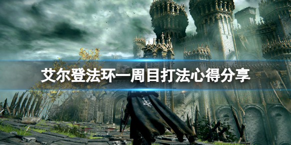 艾尔登法环一周目武器选什么 艾尔登法环详细流程攻略