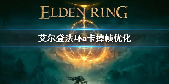 艾尔登法环a卡掉帧怎么解决 艾尔登法环新手教程指南