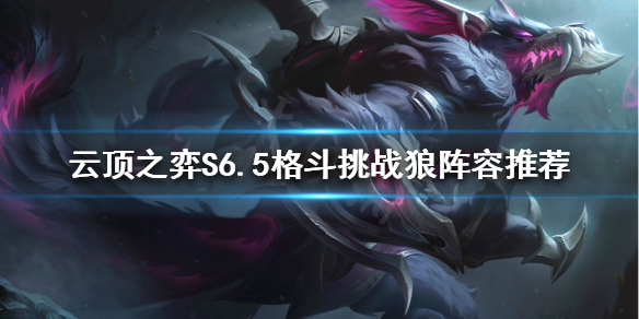 云顶之弈新版本狼人怎么玩 云顶之弈攻略方法介绍