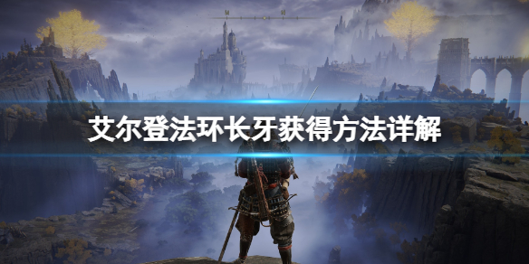 艾尔登法环长牙获取有什么技巧 艾尔登法环新手攻略