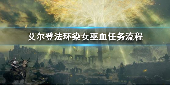 艾尔登法环染女巫血任务流程 艾尔登法环技巧分享
