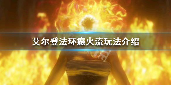 艾尔登法环癫火流怎么玩 艾尔登法环新手教程分享