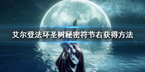 艾尔登法环圣树秘密符节右得方法 艾尔登法环技巧分享