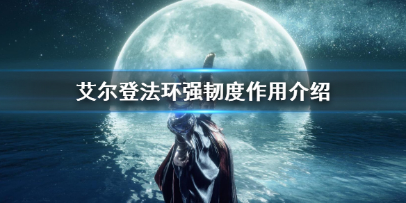 艾尔登法环强韧度作用介绍 艾尔登法环新手入门解决办法
