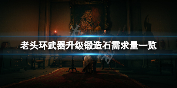 艾尔登法环武器升级石头需求多少 艾尔登法环游戏特色介绍