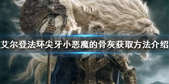 老头环尖牙小恶魔的骨灰在哪 艾尔登法环打法指南