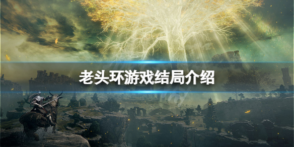 艾尔登法环结局有多少个 艾尔登法环新手入门常见问题总结