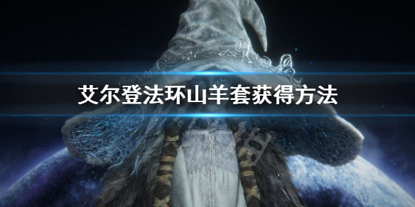 艾尔登法环山羊套获得方法 艾尔登法环新手教程详解