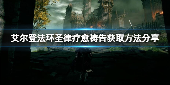 艾尔登法环圣律疗愈祷告怎么获取 艾尔登法环技巧分享