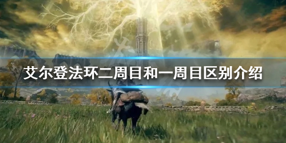 艾尔登法环二周目怎么玩 艾尔登法环详细攻略指南
