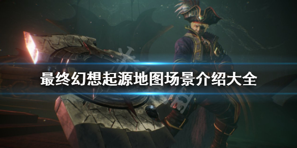 最终幻想起源地图有哪些 最终幻想起源攻略方法介绍