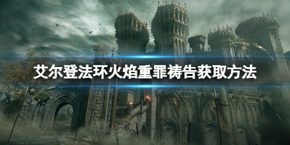 艾尔登法环火焰重罪祷告怎么拿 艾尔登法环打法心得