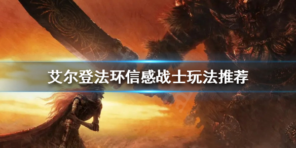 艾尔登法环信感战士怎么玩 艾尔登法环新手教程详解