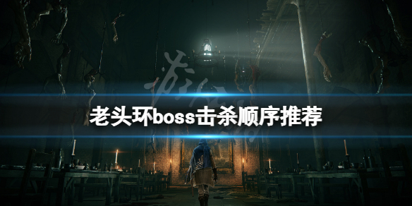 艾尔登法环boss顺序是什么 艾尔登法环打法心得