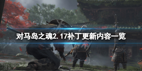 对马岛之魂2.17补丁更新了什么 对马岛之魂详细攻略指南