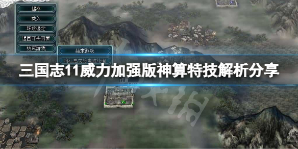 三国志11威力加强版神算特技如何 三国志11威力加强版新手攻略