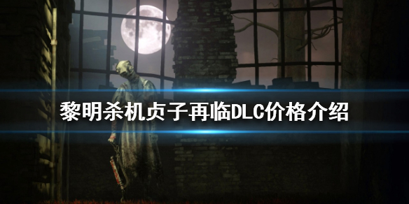 黎明杀机贞子再临多少钱 黎明杀机操作心得