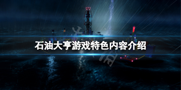 石油大亨好玩吗 石油大亨新手攻略心得