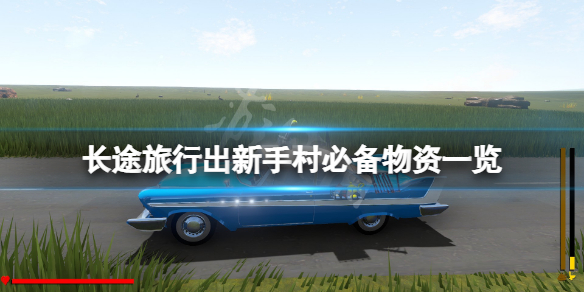 长途旅行出新手村必备物资要哪些 长途旅行新手入门解决办法