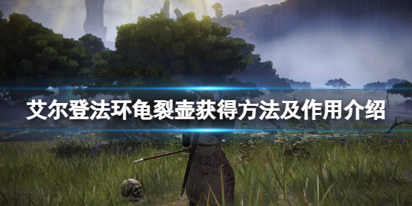 艾尔登法环龟裂壶有什么用 艾尔登法环新手入门解决办法