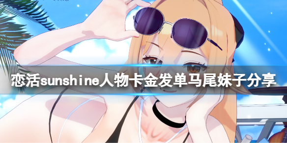 恋活sunshine人物卡金发单马尾妹子 恋活sunshine打法指南