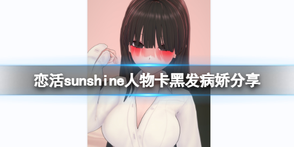 恋活sunshine人物卡黑发病娇分享 恋活sunshine新手攻略技巧