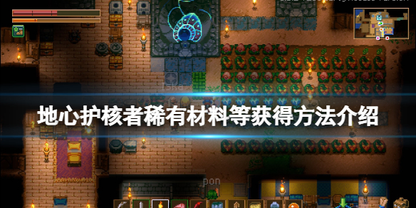地心护核者套装怎么获得 地心护核者技巧分享