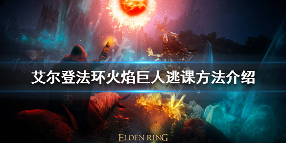 艾尔登法环火焰巨人怎么打 艾尔登法环操作心得