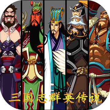 三国志群英传说IOS版