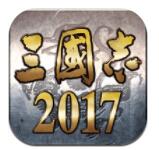 三国志2017IOS版v1.0