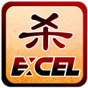 Excel杀无限积分版