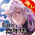 FATE嘉年华（满V版）