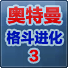 奥特曼格斗进化3手机版