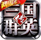 三国群英传ios版