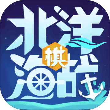 北洋海战棋(正式版)