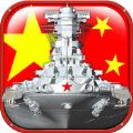 帝国海战 iOS版