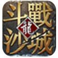 斗战沙城iOS版