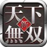 新天下无双安卓版